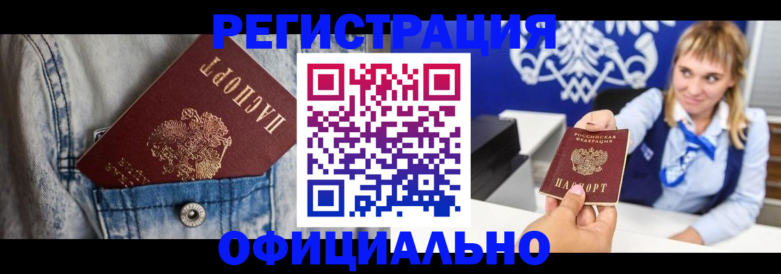 прописка ребенка в Абакане